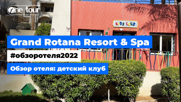 Grand Rotana Resort & Spa 5* (Египет, Шарм-Эль-Шейх) Обзор отеля: детский клуб
