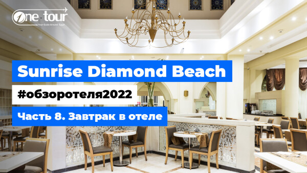Sunrise Diamond Beach Resort 5* (Египет, Шарм-Эль-Шейх) Обзор отеля 2022: Завтрак в отеле