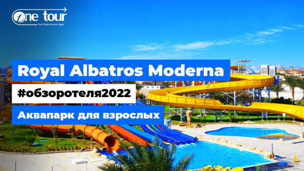 Royal Albatros Moderna 5* (Египет, Шарм-Эль-Шейх) Обзор отеля: аквапарк для взрослых