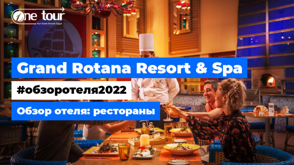 Grand Rotana Resort & Spa 5* (Египет, Шарм-Эль-Шейх) Обзор отеля: рестораны