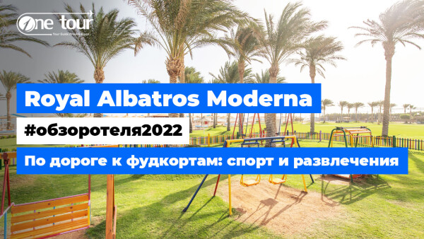 Royal Albatros Moderna 5* (Египет, Шарм-Эль-Шейх) Обзор отеля: развлечения и спорт