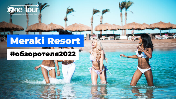 Meraki Resort 4* — Adults Only (Египет, Хургада) — Обзор / Презентация отеля 2022