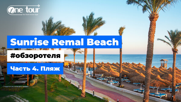 Sunrise Remal Beach 5* (Египет, Шарм-Эль-Шейх) — Обзор отеля: Пляж