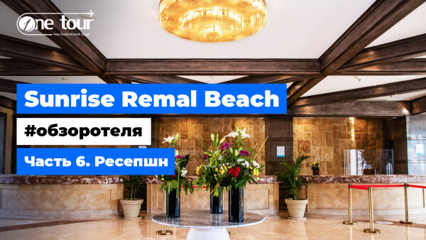 Sunrise Remal Beach 5* (Египет, Шарм-Эль-Шейх) — Обзор отеля: Ресепшн