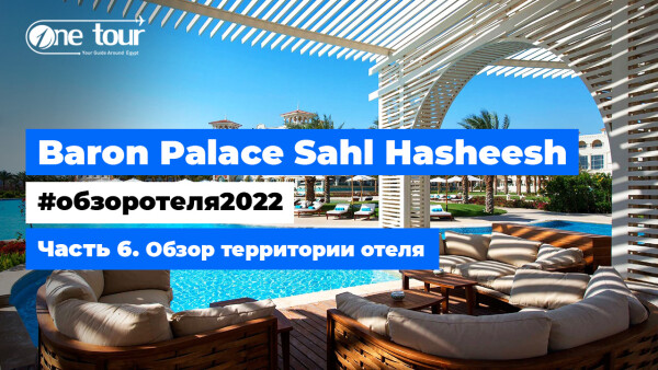 Baron Palace Sahl Hasheesh 5* (Египет, Хургада) — Обзор отеля 2022: территория отеля