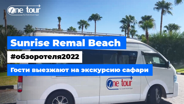 Гости с нашими гидами выезжают на экскурсию сафари