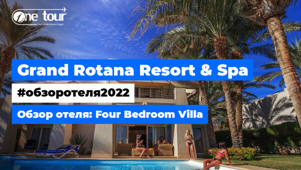 Grand Rotana Resort & Spa 5* (Египет, Шарм-Эль-Шейх) Обзор отеля: королевская вилла Four Bedroom Villa