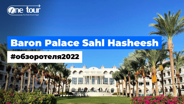 Baron Palace Sahl Hasheesh 5* (Египет, Хургада) — Обзор / Презентация отеля 2022