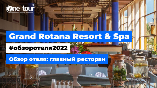 Grand Rotana Resort & Spa 5* (Египет, Шарм-Эль-Шейх) Обзор отеля: главный ресторан