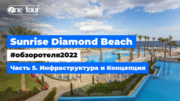 Sunrise Diamond Beach 5* (Египет, Шарм-Эль-Шейх) — Обзор отеля 2022: Инфраструктура и Концепция