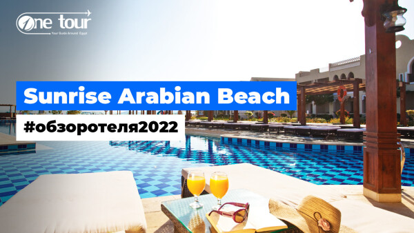Sunrise Arabian Beach 5* (Египет, Шарм-Эль-Шейх) — Обзор / Презентация отеля 2022