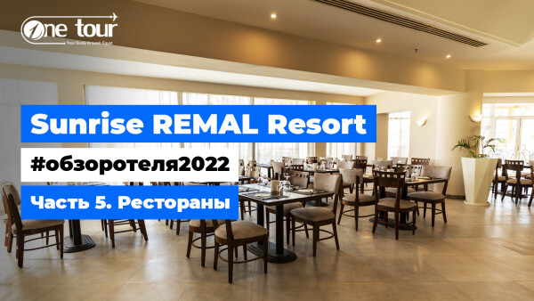 Sunrise Remal Resort 4* (Египет, Шарм-Эль-Шейх) — Обзор отеля 2022: Рестораны