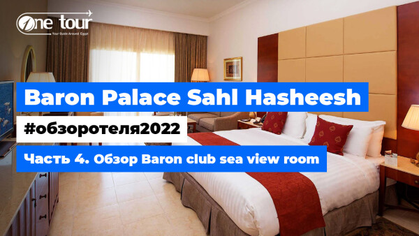Baron Palace Sahl Hasheesh 5* (Египет, Хургада) Обзор отеля 2022: Baron club sea view room