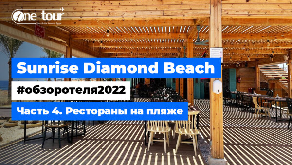 Sunrise Diamond Beach 5* (Египет, Шарм-Эль-Шейх) — Обзор отеля 2022: Рестораны на пляже