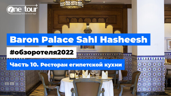 Baron Palace Sahl Hasheesh 5* (Египет, Хургада) — Обзор отеля 2022: Ресторан египетской кухни