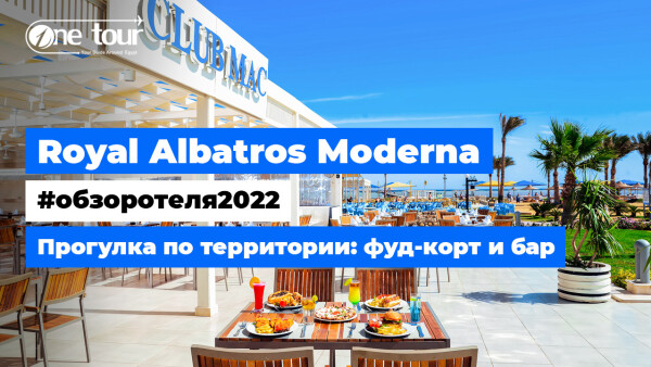 Royal Albatros Moderna 5* (Египет, Шарм-Эль-Шейх) Обзор отеля: фуд-корт и бар