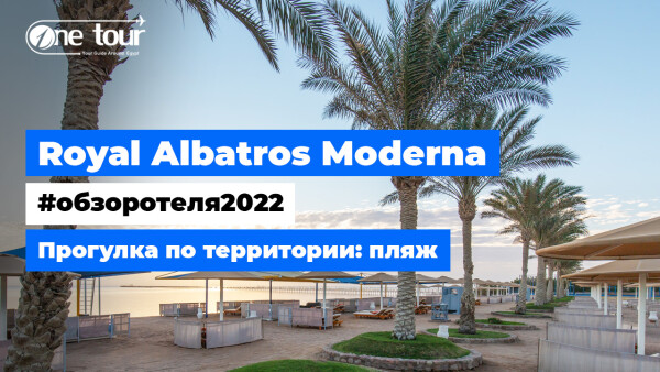 Royal Albatros Moderna 5* (Египет, Шарм-Эль-Шейх) Обзор отеля: пляж
