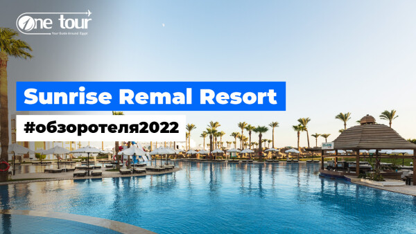 Sunrise Remal Resort 4* (Египет, Шарм-Эль-Шейх) — Обзор / Презентация отеля 2022