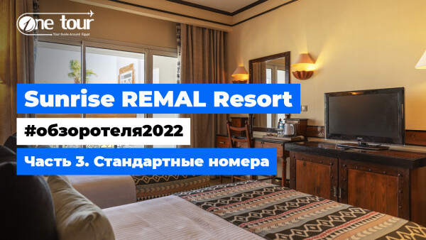 Sunrise Remal Resort 4* (Египет, Шарм-Эль-Шейх) — Обзор отеля 2022: Стандартные номера