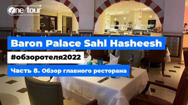 Baron Palace Sahl Hasheesh 5* (Египет, Хургада) — Обзор отеля 2022: Главный ресторан