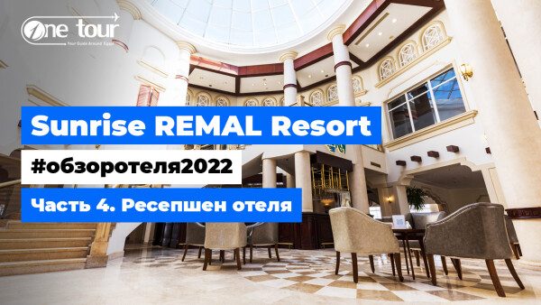 Sunrise Remal Resort 4* (Египет, Шарм-Эль-Шейх) — Обзор отеля 2022: Ресепшен