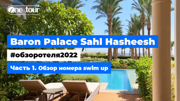 Baron Palace Sahl Hasheesh 5* (Египет, Хургада) — Обзор отеля 2022: Отель — Номер swim up