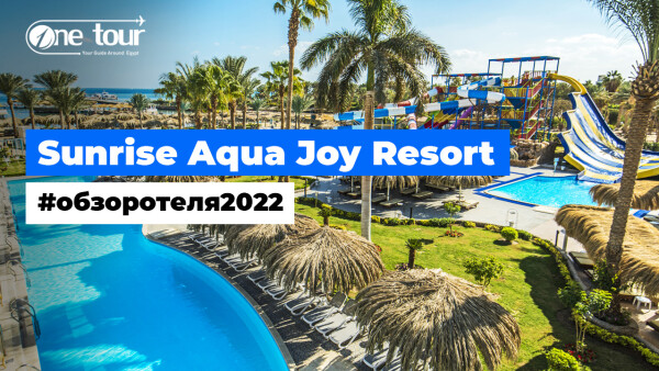 Sunrise Aqua Joy Resort 4* (Египет, Хургада) — Обзор / Презентация отеля 2022