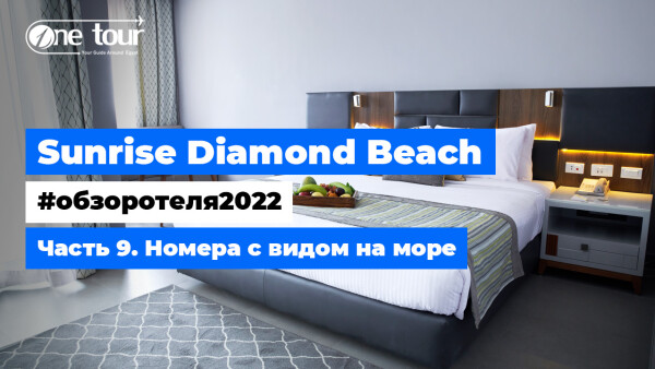 Sunrise Diamond Beach Resort 5* (Египет, Шарм-Эль-Шейх) — Обзор отеля 2022: Номера с видом на море