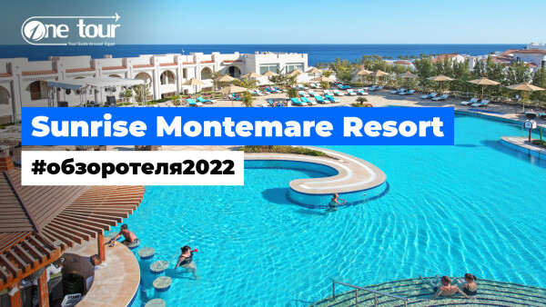 Sunrise Montemare Resort — Grand Select 5* (Египет, Шарм-Эль-Шейх) — Обзор / Презентация отеля 2022