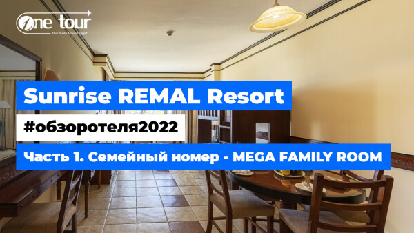 Sunrise Remal Resort 4* (Египет, Шарм-Эль-Шейх) Обзор отеля 2022: Семейный номер — MEGA FAMILY ROOM