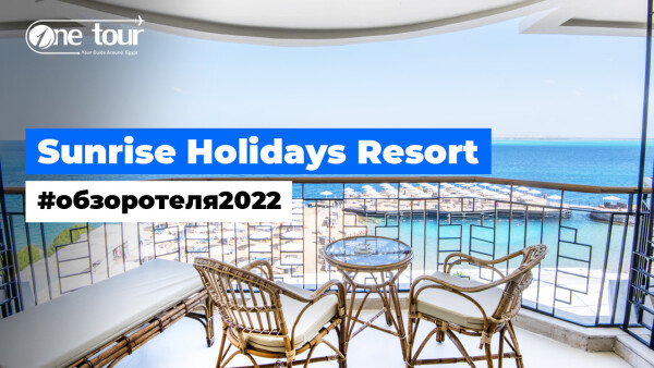 Sunrise Holidays Resort 5* — Adults Only (Египет, Хургада) Обзор / Презентация отеля 2022