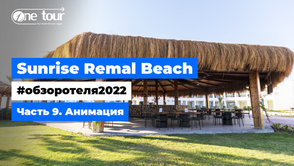 Sunrise Remal Beach 5* (Египет, Шарм-Эль-Шейх) — Обзор отеля 2022: Анимация