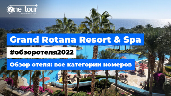 Grand Rotana Resort & Spa 5* (Египет, Шарм-Эль-Шейх) Обзор отеля: все категории номеров