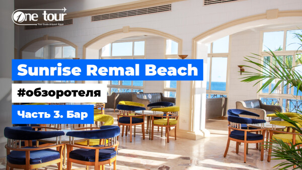 Sunrise Remal Beach 5* (Египет, Шарм-Эль-Шейх) — Обзор отеля: Бар