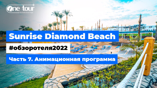 Sunrise Diamond Beach Resort 5* (Египет, Шарм-Эль-Шейх) — Обзор отеля 2022: Анимационная программа
