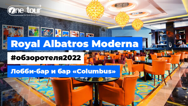 Royal Albatros Moderna 5* (Египет, Шарм-Эль-Шейх) Обзор отеля: лобби-бар и бар «Columbus»