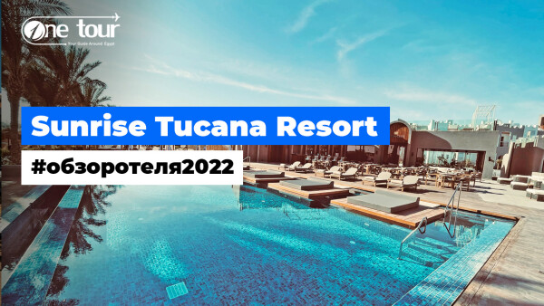 Sunrise Tucana Resort — Grand Select 5* (Египет, Хургада) Обзор / Презентация отеля 2022