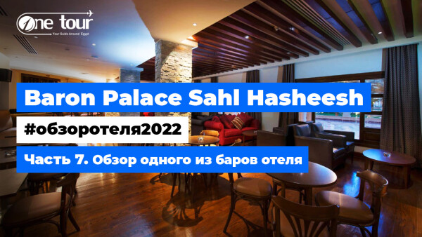 Baron Palace Sahl Hasheesh 5* (Египет, Хургада) — Обзор отеля 2022: Один из баров