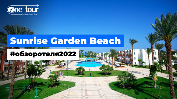 Sunrise Garden Beach Resort — Select 5* (Египет, Хургада) Обзор / Презентация отеля 2022
