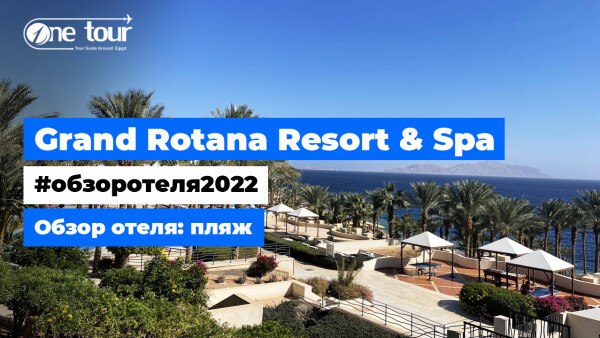 Grand Rotana Resort & Spa 5* (Египет, Шарм-Эль-Шейх) Обзор отеля: пляж