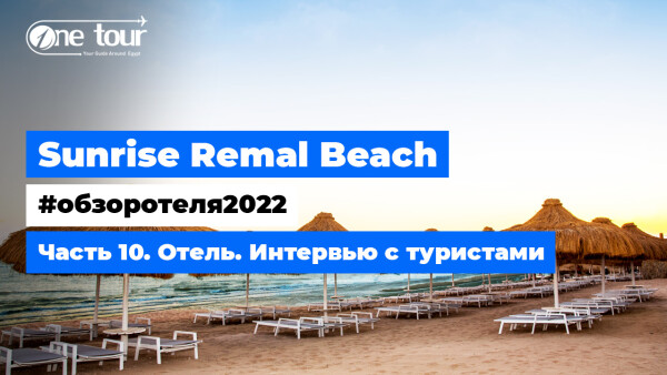 Sunrise Remal Beach 5* (Египет, Шарм-Эль-Шейх) — Обзор 2022: Отель — Интервью с туристом