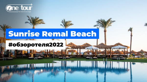 Sunrise Remal Beach 5* (Египет, Шарм-Эль-Шейх) — Обзор / Презентация отеля 2022