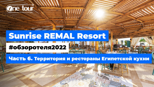 Sunrise Remal Resort 4* (Египет, Шарм-Эль-Шейх) — Обзор отеля 2022: Территории отеля