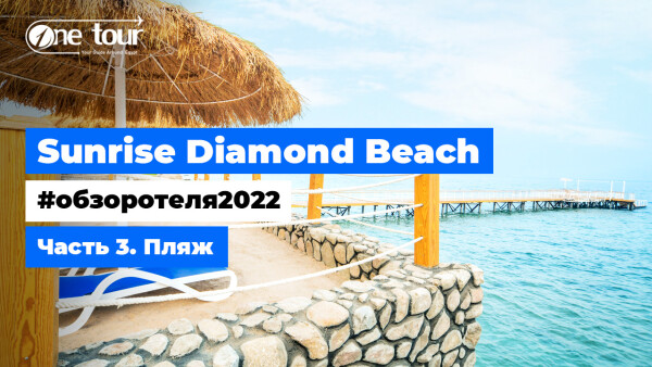 Sunrise Diamond Beach 5* (Египет, Шарм-Эль-Шейх) — Обзор отеля 2022: Пляж