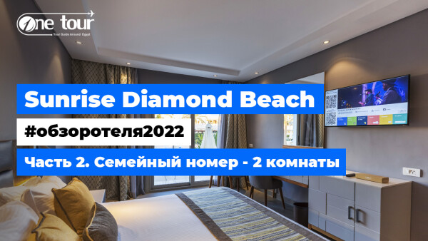 Sunrise Diamond Beach 5* (Египет, Шарм-Эль-Шейх) — Обзор отеля 2022: 2х комнатный семейный номер