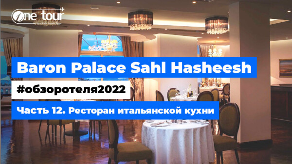 Baron Palace Sahl Hasheesh 5* (Египет, Хургада) — Обзор отеля 2022: Ресторан итальянской кухни