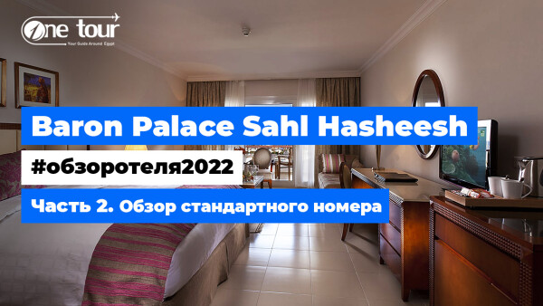 Baron Palace Sahl Hasheesh 5* (Египет, Хургада) — Обзор отеля 2022: Отель — Стандартный номер