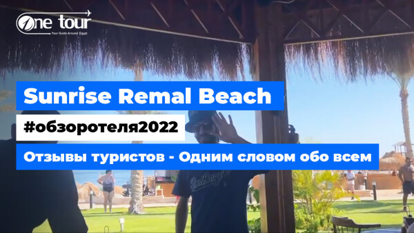 Отзывы туристов — Одним словом обо всем 👌 Sunrise Remal Beach 5* (Египет, Шарм-Эль-Шейх)