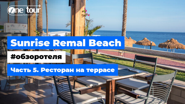 Sunrise Remal Beach 5* (Египет, Шарм-Эль-Шейх) — Обзор отеля: Ресторан на террасе
