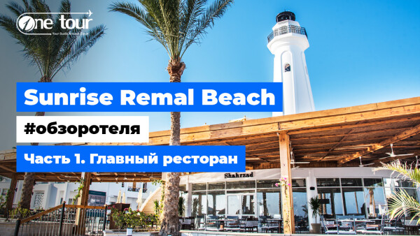 Sunrise Remal Beach 5* (Египет, Шарм-Эль-Шейх) — Обзор отеля: Главный ресторан